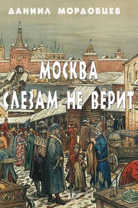 Москва слезам не верит  - обложка