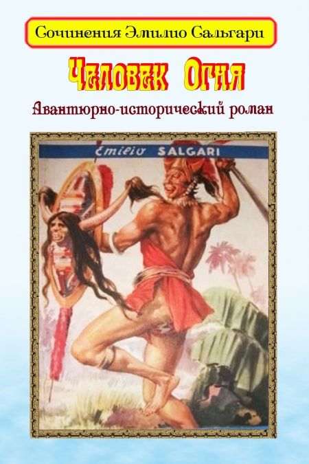 Человек Огня  - обложка