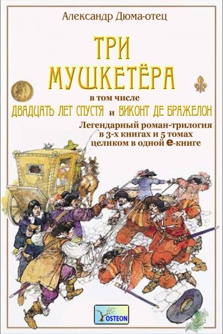 Три мушкетёра. 20 лет спустя. Виконт де Бражелон  - обложка