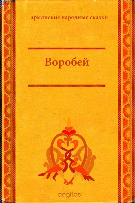 Воробей  - обложка