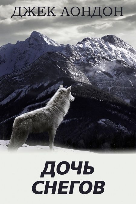 Дочь снегов  - обложка