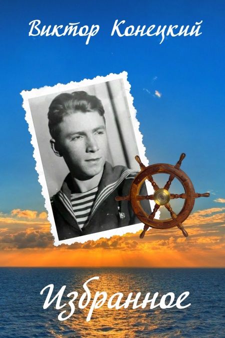 Виктор Конецкий. Избранное.  - обложка
