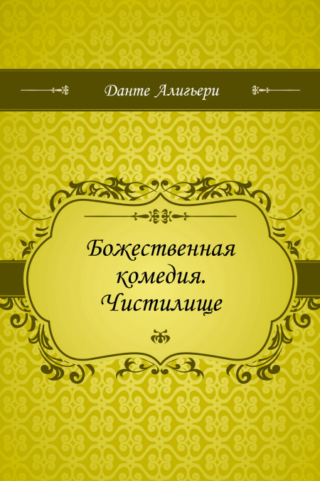 Божественная комедия. Чистилище  - обложка