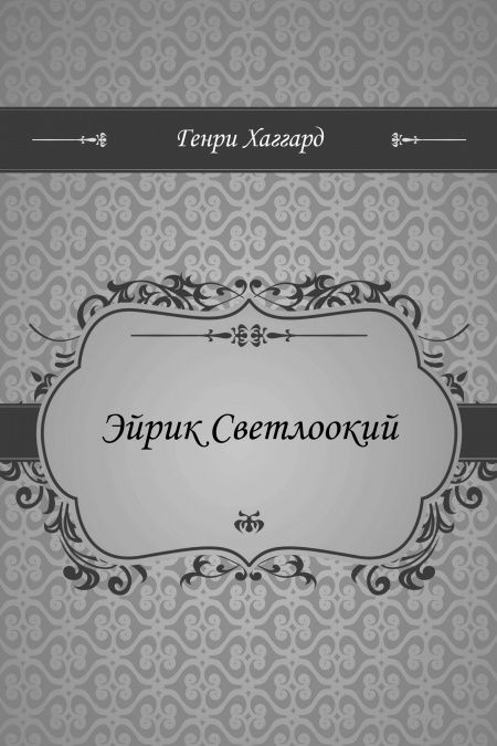 Эйрик Светлоокий  - обложка