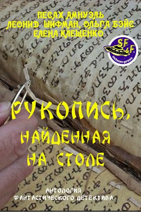 Рукопись, найденная на столе  - обложка