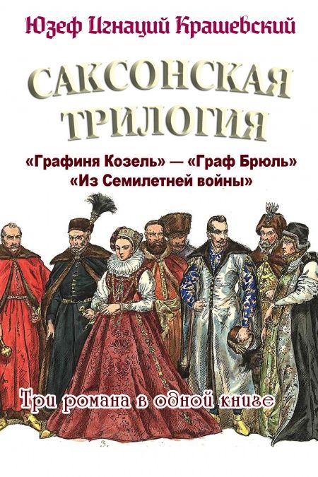 Саксонская трилогия  - обложка
