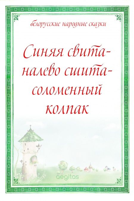Синяя свита - налево сшита - соломенный колпак  - обложка
