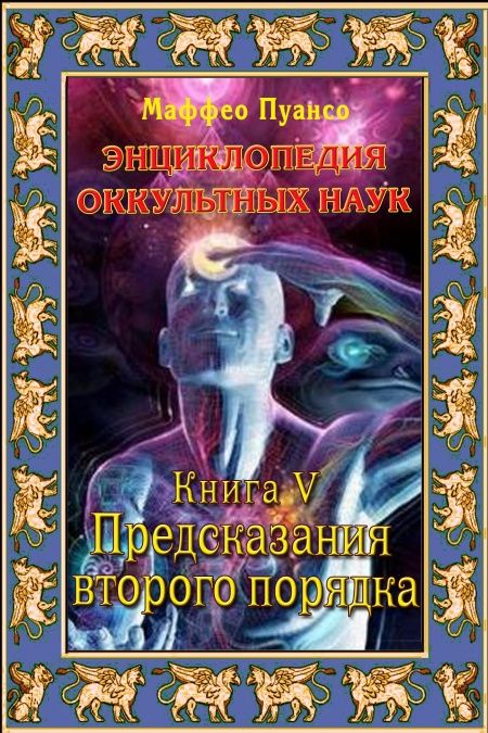 Энциклопедия оккультных наук. Книга V. Предсказания второго порядка.  - обложка