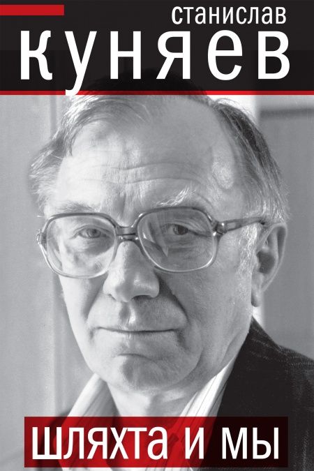 Шляхта и мы  - обложка