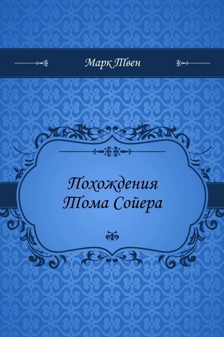Похождения Тома Сойера  - обложка