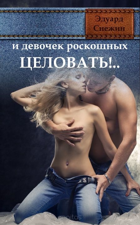 И девочек роскошных целовать!..  - обложка