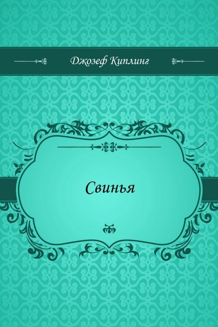 Свинья  - обложка