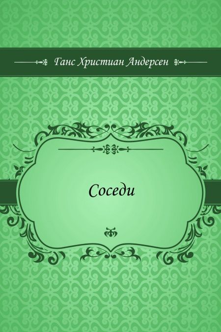 Соседи  - обложка