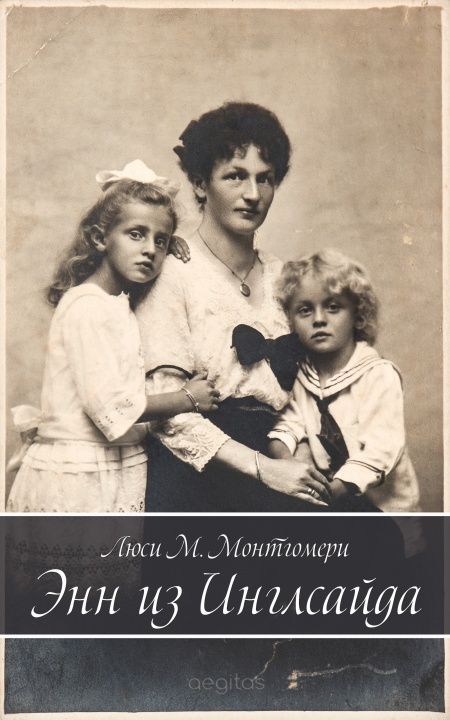 Энн из Инглсайда  - обложка