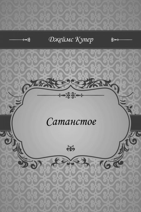Сатанстое  - обложка