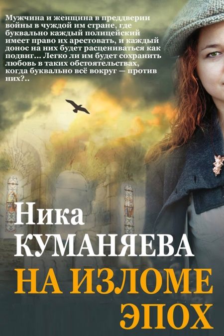 На изломе эпох  - обложка