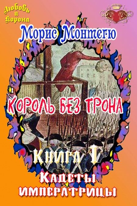 Король без трона. Книга 1. Кадеты императрицы.  - обложка