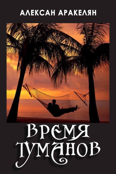 Время туманов  - обложка