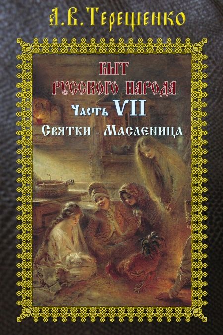 Быт русского народа. Часть 7. Святки  - обложка