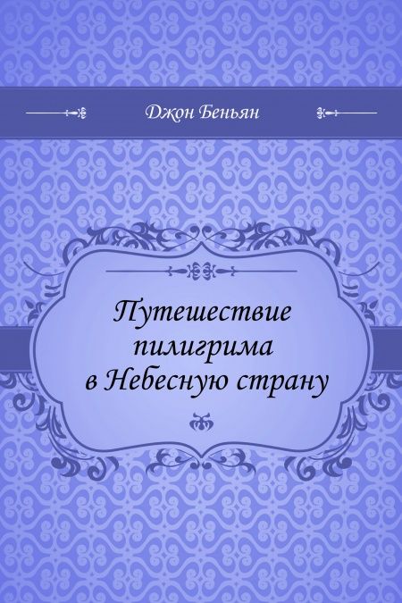 Путешествие пилигрима в Небесную страну  - обложка