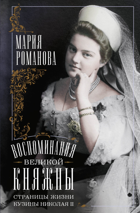Воспоминания великой княжны. Страницы жизни кузины Николая II. 1890-1918  - обложка