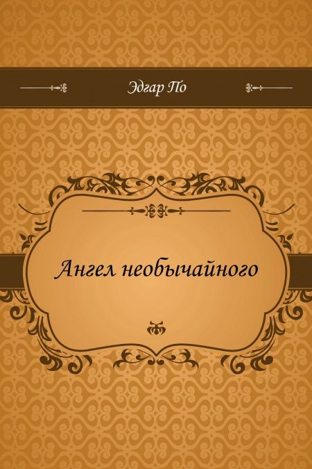 Ангел необычайного  - обложка