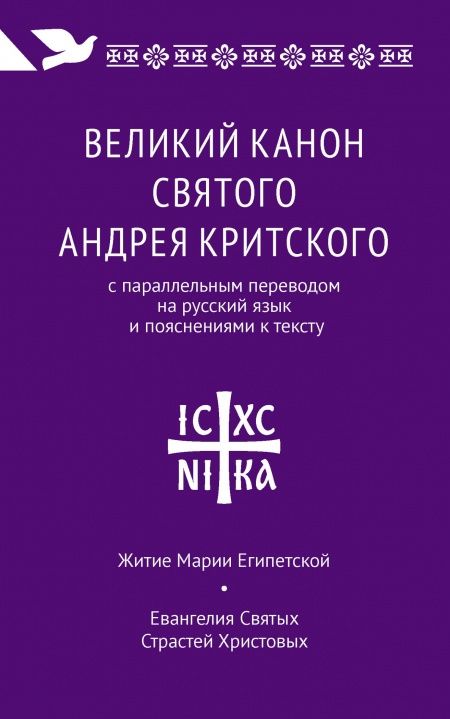 Великий канон святого Андрея Критского. Великий канон в четверг пятой седмицы. Житие преподобной Марии Египетской.  - обложка