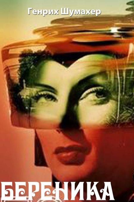 Береника  - обложка