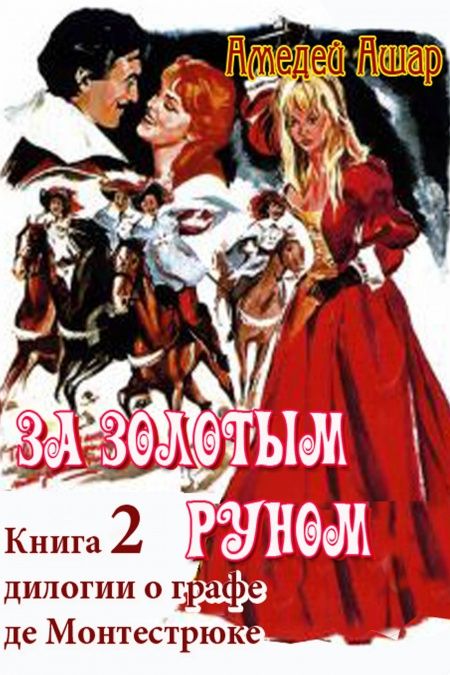 Золотое руно  - обложка