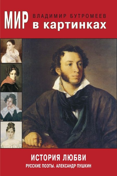 История любви. Русские поэты. Александр Пушкин  - обложка
