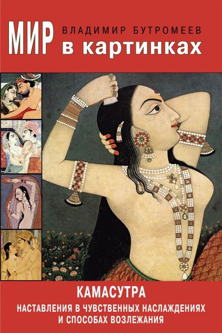 Камасутра. Наставления в чувственных наслаждениях и способах возлежания  - обложка