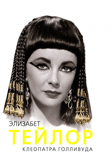 Элизабет Тейлор. Клеопатра Голливуда.  - обложка