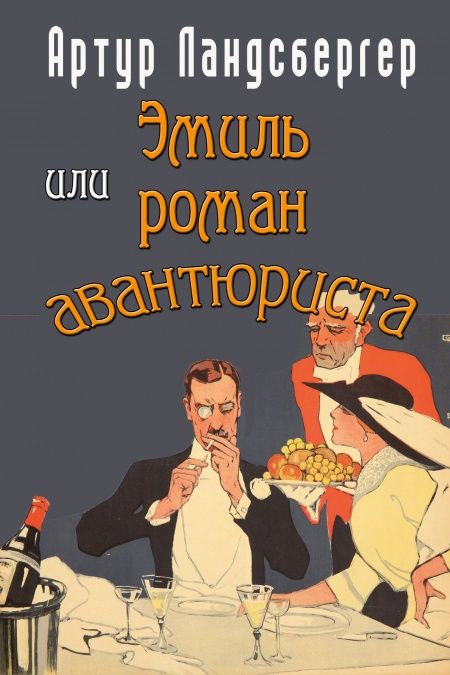 Эмиль или Роман авантюриста  - обложка