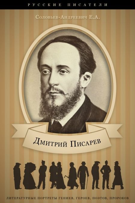 Дмитрий Писарев. Его жизнь и литературная деятельность  - обложка