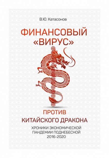 Финансовый «вирус» против китайского дракона. Хроники экономической пандемии Поднебесной 2016–2020  - обложка