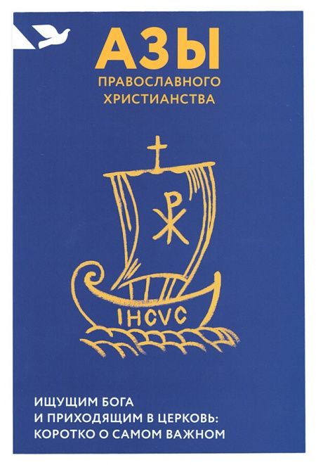 Азы православного христианства. Ищущим Бога и приходящим в Церковь: коротко о самом важном  - обложка