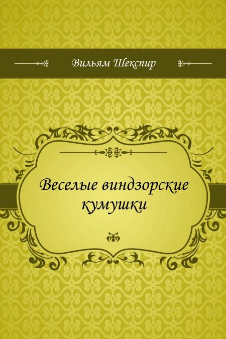 Веселые виндзорские кумушки  - обложка