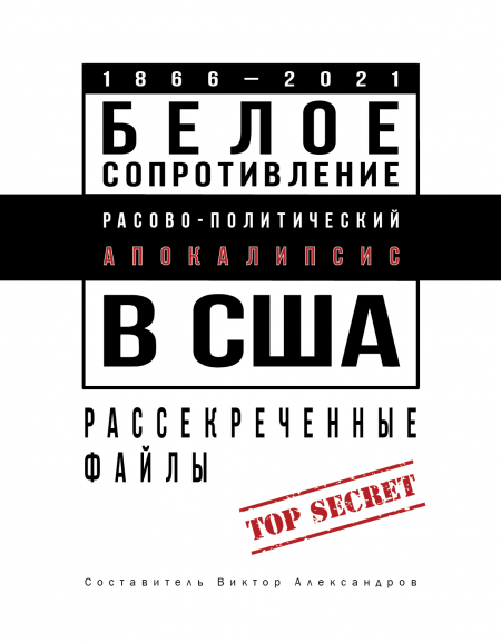 Белое сопротивление. Расово-политический апокалипсис в США. Рассекреченные файлы  - обложка