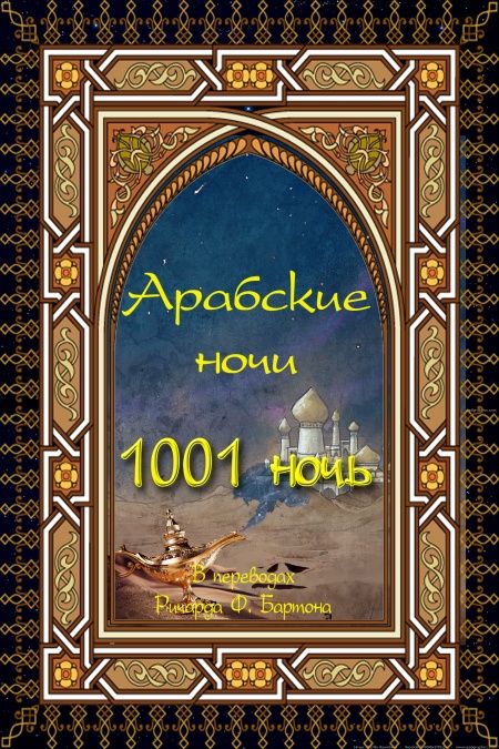 Арабские ночи. 1001 ночь.  - обложка