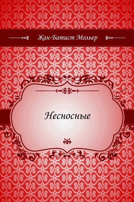 Несносные  - обложка