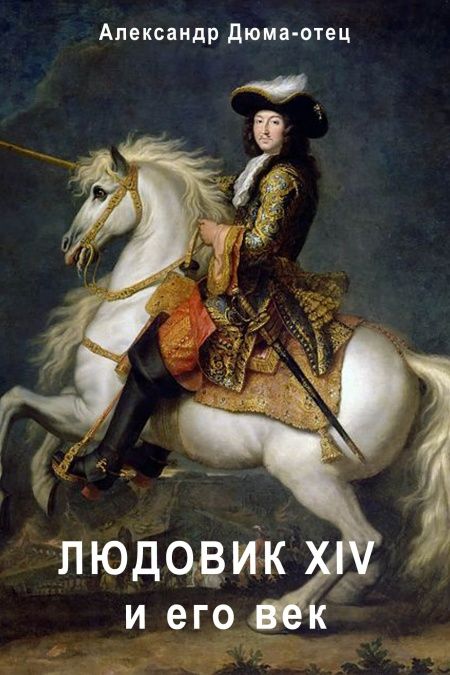 Луи XIV и его век  - обложка