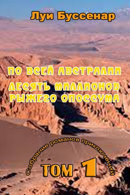По всей Австралии.Десять миллионов Рыжего Опоссума  - обложка