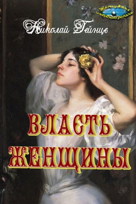 Власть женщины  - обложка