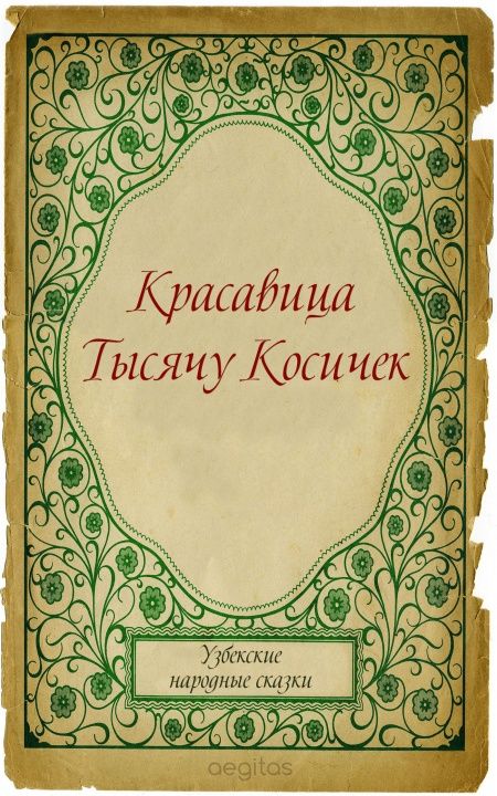 Красавица Тысячу Косичек  - обложка