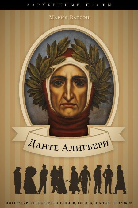 Данте Алигьери. Его жизнь и литературная деятельность.  - обложка