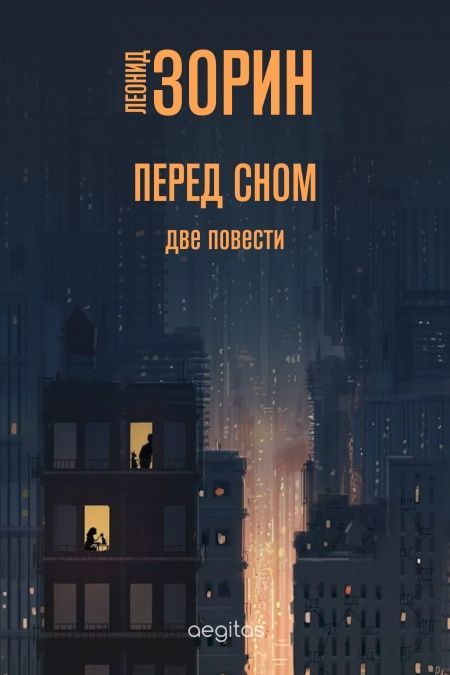 Перед сном. Две повести. Июньская ночь. Оборванный диалог  - обложка