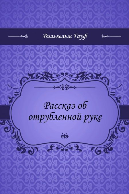 Рассказ об отрубленной руке  - обложка