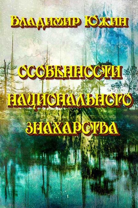 Особенности национального знахарства  - обложка