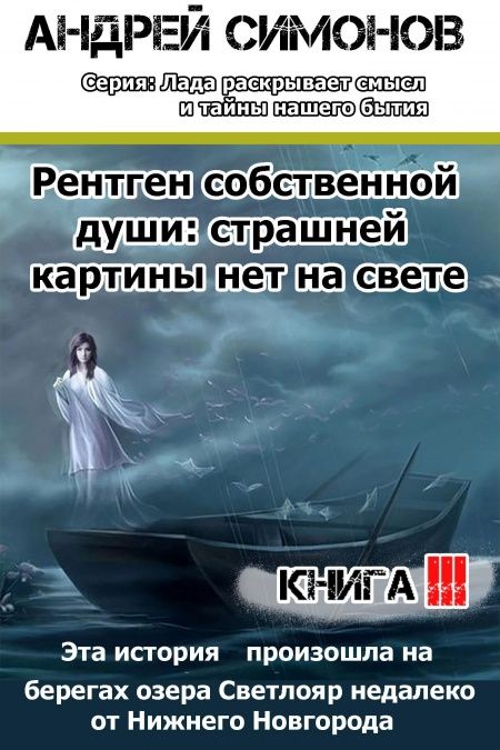 Лада раскрывает смысл и тайны нашего бытия Книга третья  - обложка