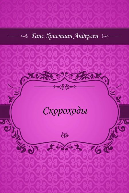 Скороходы  - обложка